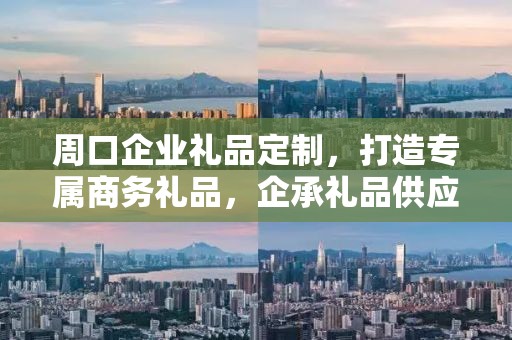 周口企业礼品定制，打造专属商务礼品，企承礼品供应链助力企业发展